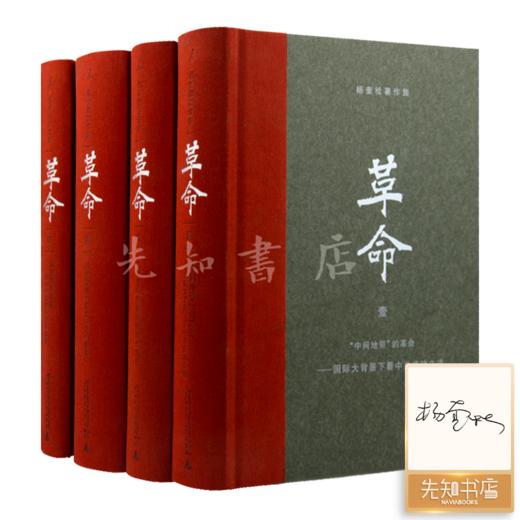 杨奎松作品集（共15册）：含单册签名版《革命》 商品图2