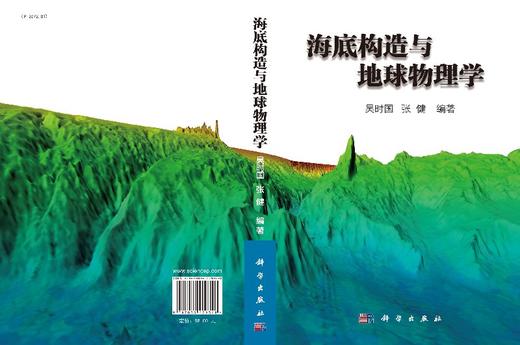 海底构造与地球物理学/吴时国，张健 商品图3