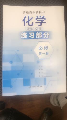 普通高中教科书 化学练习部分 必修 第一册[1版2次]