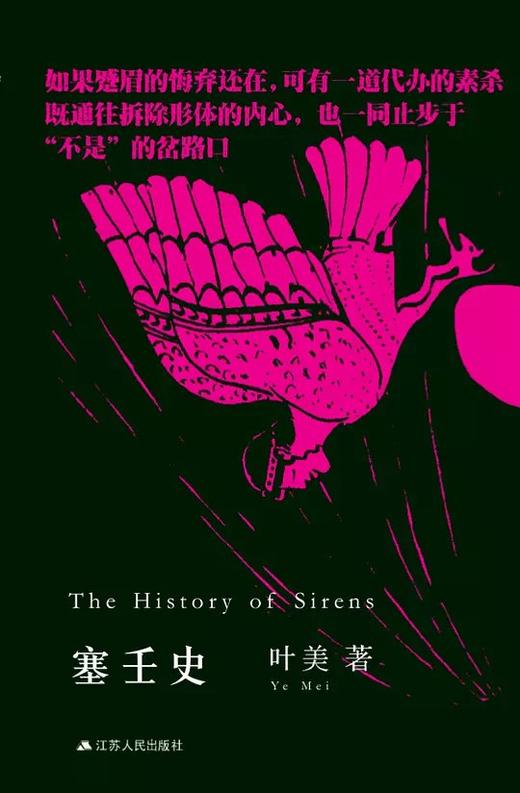 The history of Sirens 塞壬史 - 叶美 商品图0