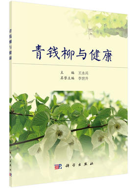 青钱柳与健康/王永兵