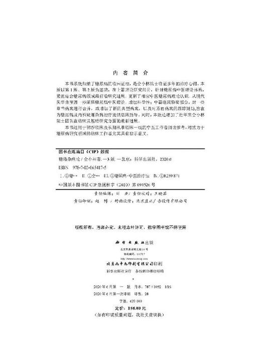 糖络杂病论（第3版）仝小林 商品图2