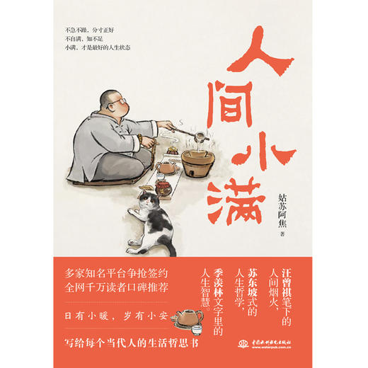 人间小满（人气漫画家姑苏阿焦首部作品，可爱又萌趣的撸猫明信片全套8张超值赠送） 商品图1