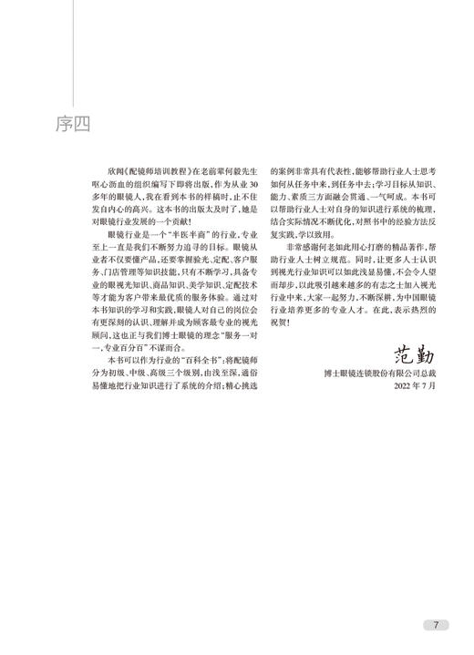 配镜师培训教程 王海英 何毅主编 配镜师标准配镜师相关业务知识要求及技能要求 人民卫生出版社9787117334471 商品图2