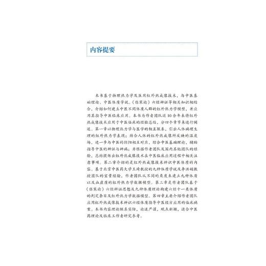 红外热力学之中医药临床应用 商品图2