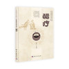 醋疗 /中医优势治疗技术丛书/周然 张俊龙 商品缩略图0