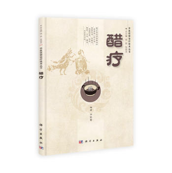 醋疗 /中医优势治疗技术丛书/周然 张俊龙 商品图0
