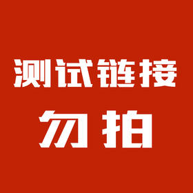 测试链接勿拍