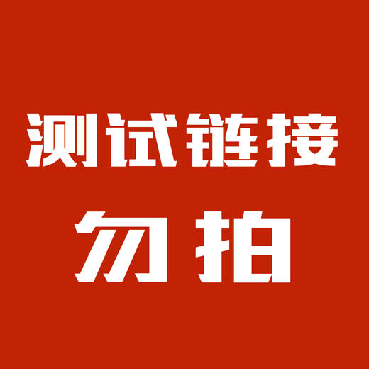 测试链接勿拍 商品图0