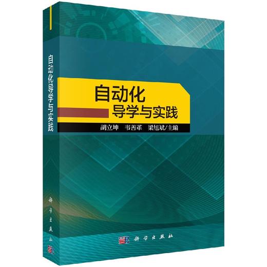 自动化导学与实践/胡立坤 韦善革 梁旭斌 商品图0