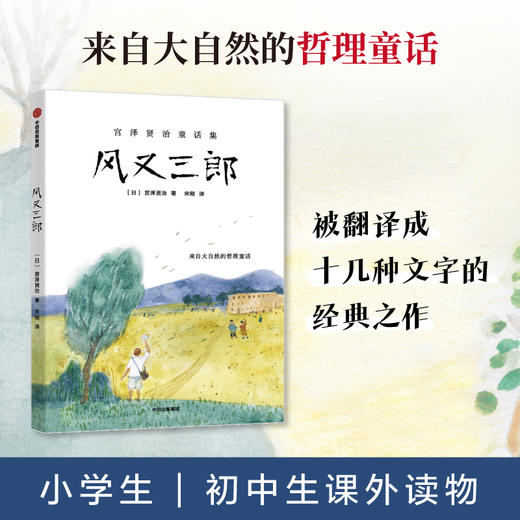 风又三郎（宫泽贤治作品集） 商品图0