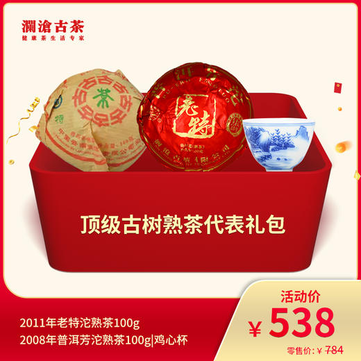 澜沧古茶高端古树熟茶代表--538礼包 商品图0