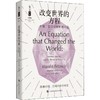 改变世界的方程 牛顿、爱因斯坦和相对论 商品缩略图0