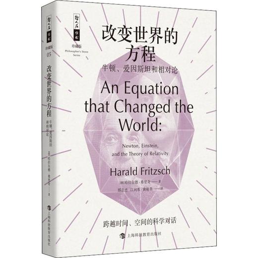 改变世界的方程 牛顿、爱因斯坦和相对论 商品图0