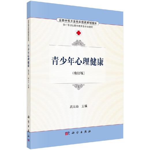青少年心理健康高云山/高云山 商品图0