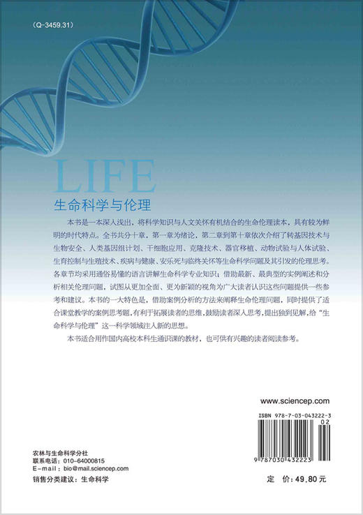 生命科学与伦理/吴能表 商品图1