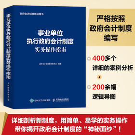 事业单位执行政府会计制度实务操作指南 政府会计制度会计实务指南财务会计政府会计准则