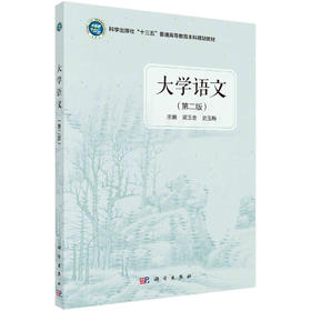 大学语文（第二版）/梁玉金 史玉梅