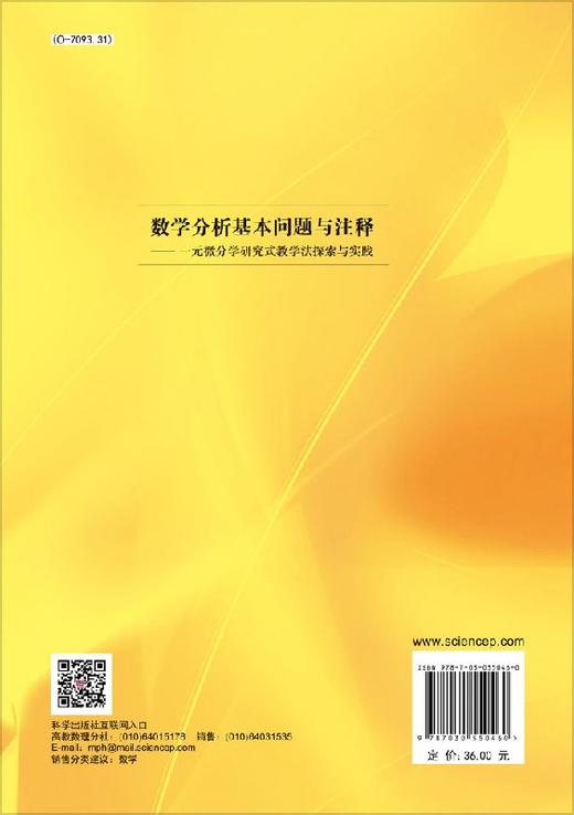 数学分析基本问题与注释/一元微分学研究式教学法探索与实践韩茂安 商品图1