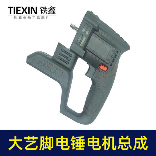 【货号07072】通用南威德力西芝浦龙韵无刷锂电电锤电机开关机壳总成 商品图3