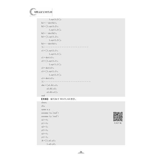 有限元法与MATLAB——理论、体验与实践/新工科规划教材/周博、薛世峰、林英松/浙江大学出版社 商品图3