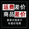 商品差价快递运费1元补差价差多少拍多少 商品缩略图5