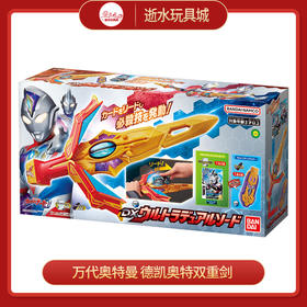 万代奥特曼      QS1536      德凯奥特双重剑