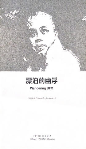 Wandering UFO 漂泊的幽浮 - Zhang Chunhua 张春华