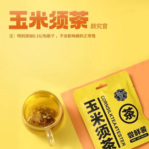 颜究官 玉米须茶熬夜养生茶3袋[福利品] 商品图4