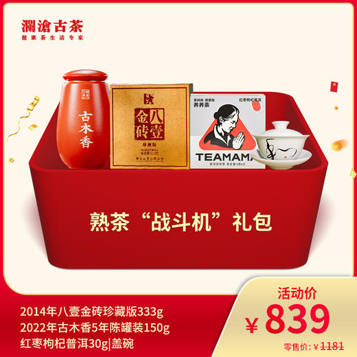 澜沧古茶熟茶“战斗机”--839礼包 商品图0