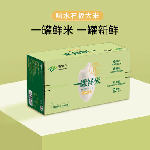 甄食在 8小时内充氮保鲜 一罐鲜米 218g*8罐 商品图1