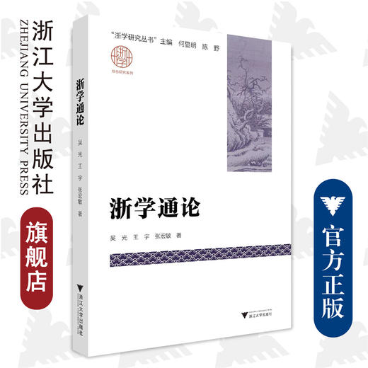 浙学通论/浙江大学出版社/吴光、王宇、张宏敏、何明显、陈野/浙学研究丛书 商品图0