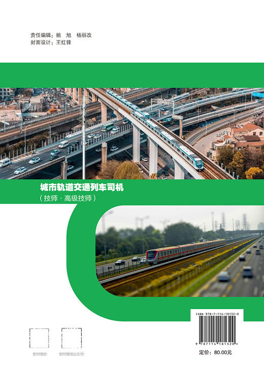 城市轨道交通列车司机（技师·高级技师） 商品图1