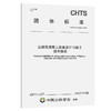 公路高液限土路基设计与施工技术指南（T/CHTS 10059-2022） 商品缩略图0