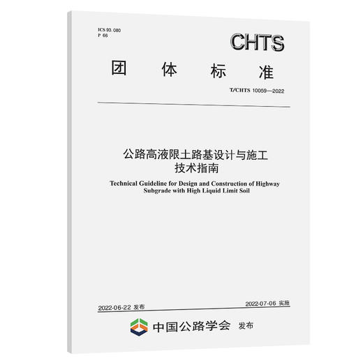 公路高液限土路基设计与施工技术指南（T/CHTS 10059-2022） 商品图0