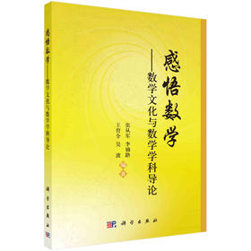 感悟数学——数学文化与数学学科导论/张从军等