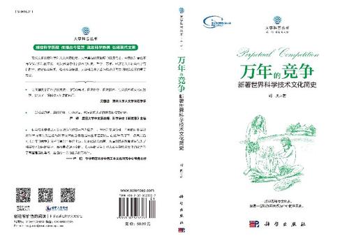 万年的竞争：新著世界科学技术文化简史/刘夙 商品图3