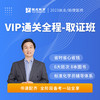 VIP通关全程班(含书)丨2023临床医师资格考试系列网络课程 商品缩略图1