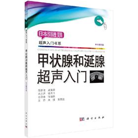 甲状腺和涎腺超声入门/朱强 黄慧莲