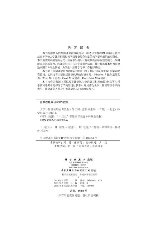 大学计算机基础实训教程 (第二版)朱正国 张俊坤 商品图2