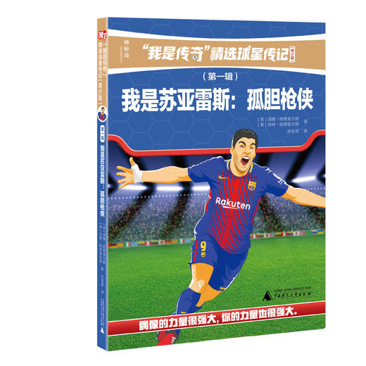 “我是传奇”精选球星传记（青少版）（第一辑） 商品图5