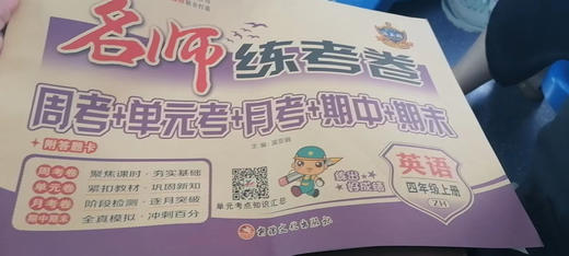名师练考卷四年级英语上 商品图0