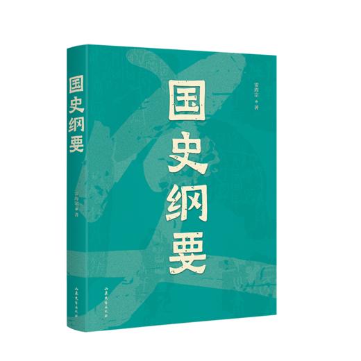 国史纲要（清华大学、西南联大教授 雷海宗 中国通史课讲义精编，12-13岁适读，导读免费听；历史课外读物） 商品图0