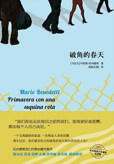 Primavera con una esquina rota 破角的春天 - Mario Benedetti 马里奥·贝内德蒂 商品图0