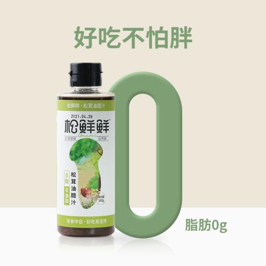 【松鲜鲜 松茸油醋汁】0脂肪！0糖！掉称神器！1瓶热量＜1个苹果！蘸酱调味伴侣 商品图1