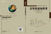 高等构造地质学(第二卷)新理论与应用/侯泉林 商品缩略图3