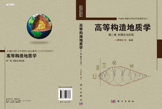 高等构造地质学(第二卷)新理论与应用/侯泉林 商品图3
