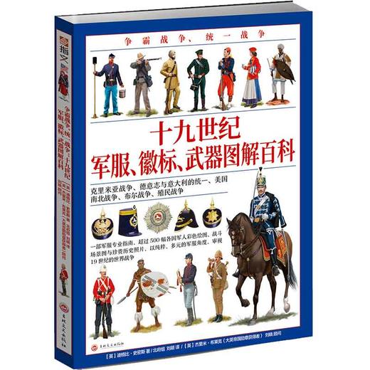 (仓发) 争霸战争、统一战争 : 十九世纪军服、徽标、武器 图解百科/吉林文史出版社/[英]迪格比·史密斯/9787547263457 商品图0
