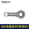 【货号01189】 38E电锤连杆带滚针连杆38电锤活塞连杆 商品缩略图1