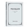 罗素自选文集 商品缩略图0